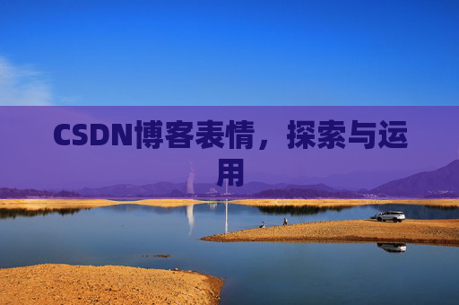 CSDN博客表情，探索与运用